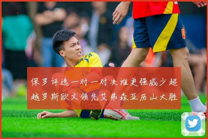 保罗评选一对一对决谁更强威少超越罗斯欧文领先艾弗森亚历山大胜东契奇