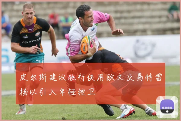 皮尔斯建议独行侠用欧文交易特雷杨以引入年轻控卫