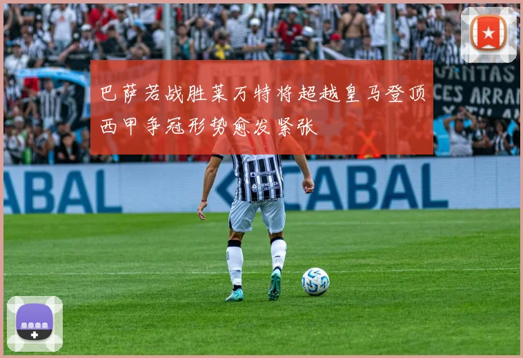 巴萨若战胜莱万特将超越皇马登顶西甲争冠形势愈发紧张