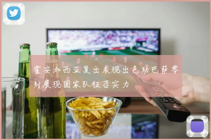 霍安加西亚复出表现出色助巴萨零封展现国家队征召实力