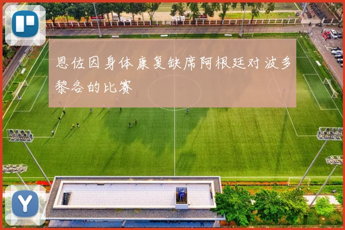 恩佐因身体康复缺席阿根廷对波多黎各的比赛